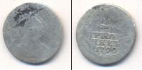 Монета 1762 – 1796 Екатерина II 1 гривенник Серебро 1790