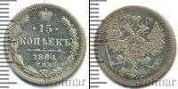 Монета 1881 – 1894 Александр III 15 копеек Серебро 1884