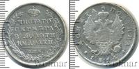 Монета 1801 – 1825 Александр I 1 полтина Серебро 1814