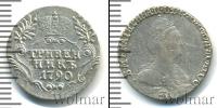 Монета 1762 – 1796 Екатерина II 1 гривенник Серебро 1790