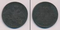 Монета 1825 – 1855 Николай I 10 копеек Медь 1833