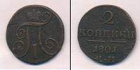 Монета 1796 – 1801 Павел I 2 копейки Медь 1801