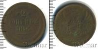 Монета 1855 – 1881 Александр II 2 копейки Медь 1856