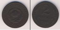 Монета СССР до 1961 2 копейки Медь 1925