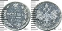 Монета 1855 – 1881 Александр II 5 копеек Серебро 1859