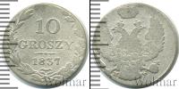 Монета 1825 – 1855 Николай I 10 грошей Серебро 1837