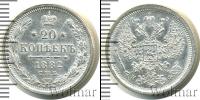 Монета 1881 – 1894 Александр III 20 копеек Серебро 1882