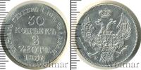 Монета 1825 – 1855 Николай I 30 копеек Серебро 1836