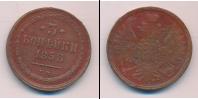 Монета 1855 – 1881 Александр II 3 копейки Медь 1858