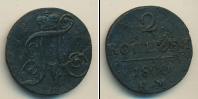 Монета 1796 – 1801 Павел I 2 копейки Медь 1800