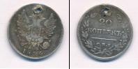 Монета 1825 – 1855 Николай I 20 копеек Серебро 1826