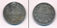 Монета 1825 – 1855 Николай I 20 копеек Серебро 1849
