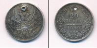 Монета 1825 – 1855 Николай I 20 копеек Серебро 1849