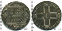Монета 1796 – 1801 Павел I 1 рубль Серебро 1800