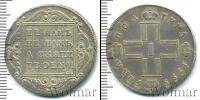 Монета 1796 – 1801 Павел I 1 полтина Серебро 1799