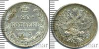 Монета 1894 – 1917 Николай II 20 копеек Серебро 1917