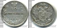 Монета 1801 – 1825 Александр I 10 копеек Серебро 1811