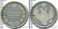 Монета 1855 – 1881 Александр II 10 копеек Серебро 1857