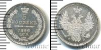 Монета 1855 – 1881 Александр II 5 копеек Серебро 1856