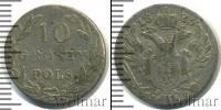 Монета 1801 – 1825 Александр I 10 грошей Серебро 1825