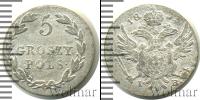 Монета 1801 – 1825 Александр I 5 грошей Серебро 1823