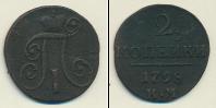 Монета 1796 – 1801 Павел I 2 копейки Медь 1798