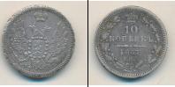 Монета 1855 – 1881 Александр II 10 копеек Серебро 1857