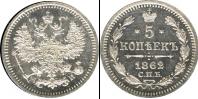 Монета 1855 – 1881 Александр II 5 копеек Серебро 1862
