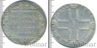 Монета 1796 – 1801 Павел I 1 рубль Серебро 1800
