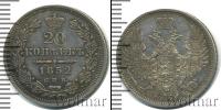 Монета 1825 – 1855 Николай I 20 копеек Серебро 1852