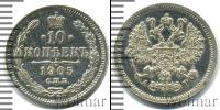 Монета 1894 – 1917 Николай II 10 копеек Серебро 1905