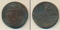 Монета 1796 – 1801 Павел I 2 копейки Медь 1799