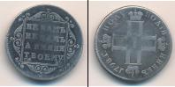 Монета 1796 – 1801 Павел I 1 полуполтинник Серебро 1798
