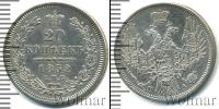 Монета 1825 – 1855 Николай I 20 копеек Серебро 1852