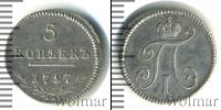 Монета 1796 – 1801 Павел I 5 копеек Серебро 1797