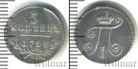 Монета 1796 – 1801 Павел I 5 копеек Серебро 1798