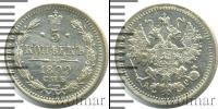 Монета 1894 – 1917 Николай II 5 копеек Серебро 1899
