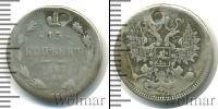 Монета 1855 – 1881 Александр II 15 копеек Серебро 1861