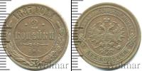Монета 1881 – 1894 Александр III 2 копейки Медь 1887
