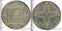 Монета 1796 – 1801 Павел I 1 полтина Серебро 1799