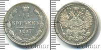 Монета 1855 – 1881 Александр II 15 копеек Серебро 1867
