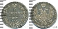 Монета 1855 – 1881 Александр II 10 копеек Серебро 1857