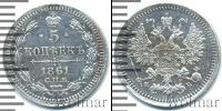 Монета 1855 – 1881 Александр II 5 копеек Серебро 1861