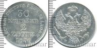 Монета 1825 – 1855 Николай I 30 копеек Серебро 1836