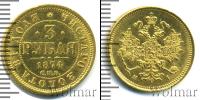 Монета 1855 – 1881 Александр II 3 рубля Золото 1874