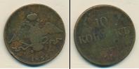 Монета 1825 – 1855 Николай I 10 копеек Медь 1836