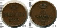 Монета 1855 – 1881 Александр II 1 копейка Медь 1856