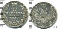Монета 1825 – 1855 Николай I 20 копеек Серебро 1849