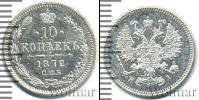 Монета 1855 – 1881 Александр II 10 копеек Серебро 1872