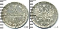 Монета 1881 – 1894 Александр III 10 копеек Серебро 1884